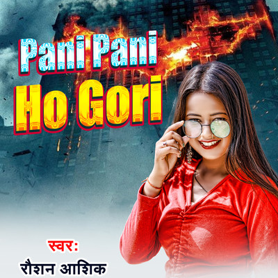 シングル/Pani Pani Ho Gori/Roshan Aashiq & Arjun Chandravanshi