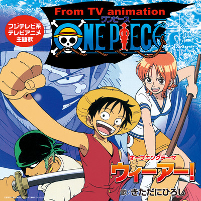 アルバム/TVアニメ『ONE PIECE』オープニングテーマ「ウィーアー！」/きただにひろし