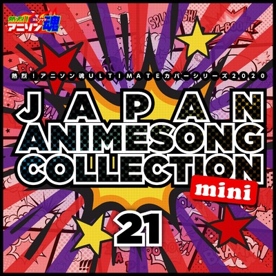 熱烈！アニソン魂 ULTIMATEカバーシリーズ2020 JAPAN ANIMESONG COLLECTION mini vol.21/Various Artists