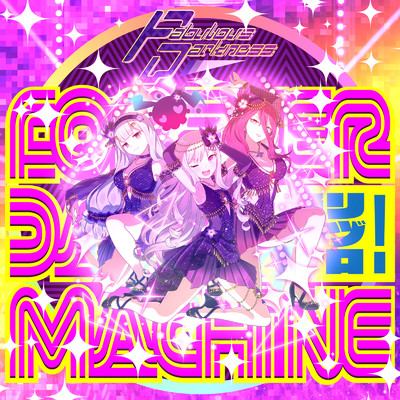 Forever dance machine ～踊リツヅケロ！～/ファビュラスダークネス