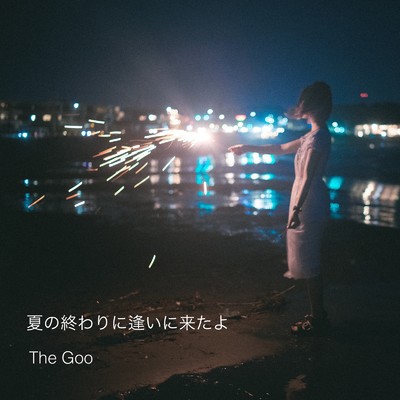 夏になった友達/The Goo