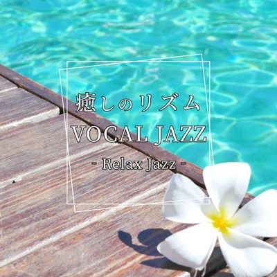 アルバム/癒しのリズム VOCAL JAZZ Relax Jazz/Various Artists