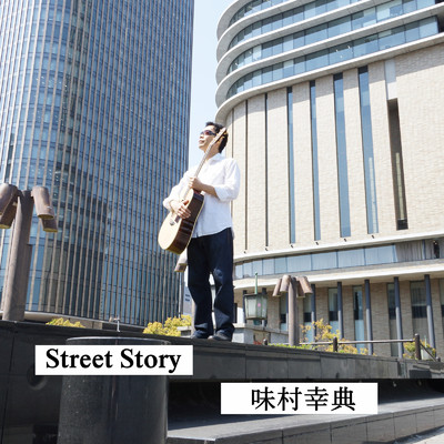シングル/Street Story (アコースティックギター弾き語り)/味村 幸典