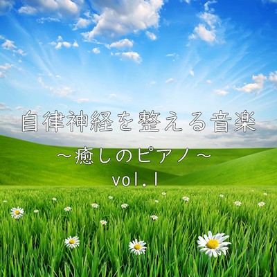 アルバム/自律神経を整える音楽〜癒しのピアノ〜vol.1/Relax Healing Music
