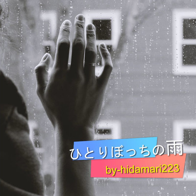 シングル/ひとりぼっちの雨/hidamari223