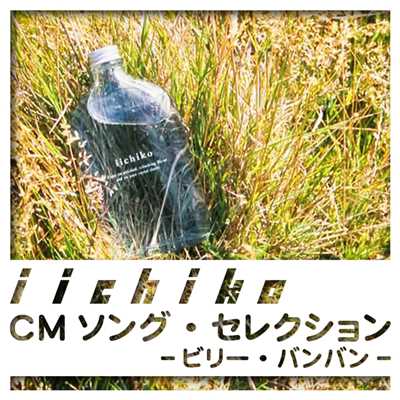 アルバム/iichiko CM SONG COLLECTION/ビリー・バンバン