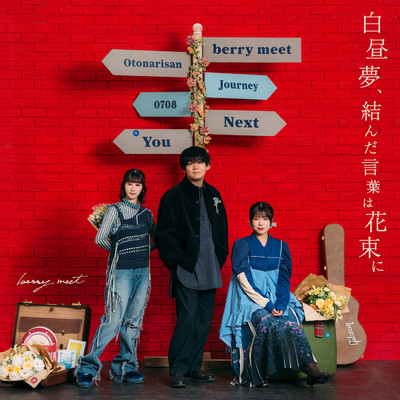シングル/花だより/berry meet