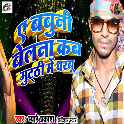 シングル/Ae Babuni Belana Kab Muthi Me Dharbu/Pyare Prakash