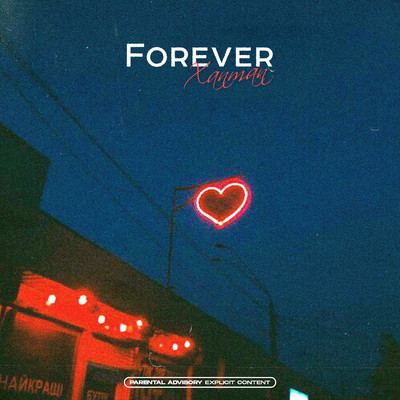 シングル/Forever/XanMan