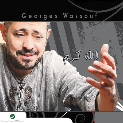 アルバム/Allah Karim/George Wassouf