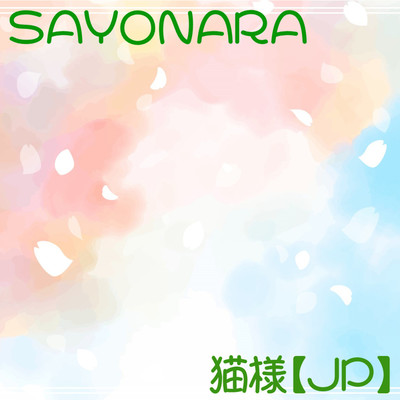 SAYONARA/猫様【JP】
