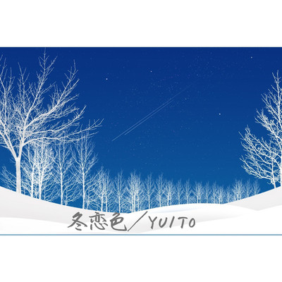 シングル/My only day/YUITO