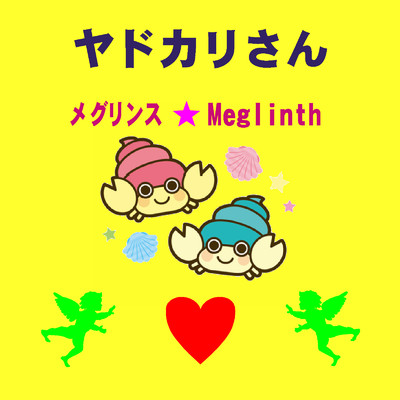 シングル/ヤドカリさん(カラオケ)/メグリンス