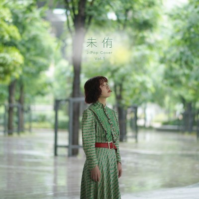 シングル/明日晴れるかな/未侑