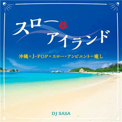 さすらい/伊波はづき／DJ SASA