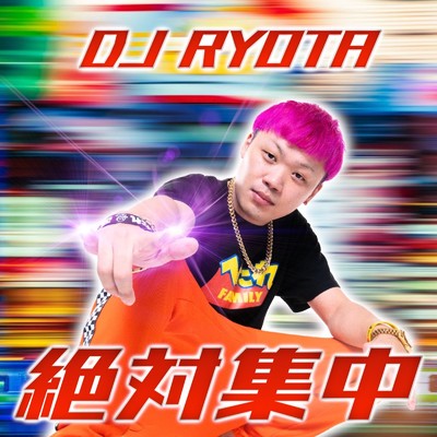絶対集中(short.ver)/DJ RYOTA