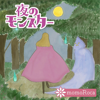 夜のモンスター/momoRoca
