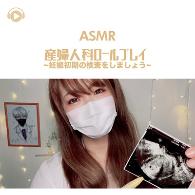 ASMR - 産婦人科ロールプレイ -妊娠初期の検査をしましょう/Melo ASMR
