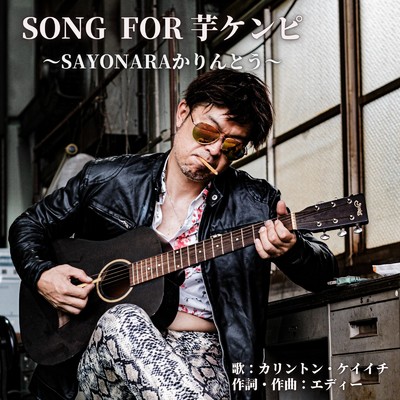 SONG FOR 芋ケンピ ～SAYONARA かりんとう～/カリントンケイイチ