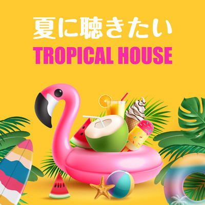 アルバム/夏に聴きたいTROPICAL HOUSE/Various Artists