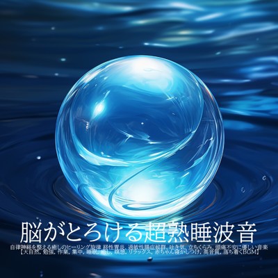 アルバム/脳がとろける超熟睡波音自律神経を整える癒しのヒーリング旋律 経性胃炎、過敏性腸症候群、吐き気、立ちくらみ、頭痛不安に優しい音楽 大自然, 勉強, 作業, 集中, 睡眠, 癒し, 瞑想, リラックス, 赤ちゃん寝かしつけ, 高音質, 落ち着くBGM/睡眠音楽 Deep Sleep