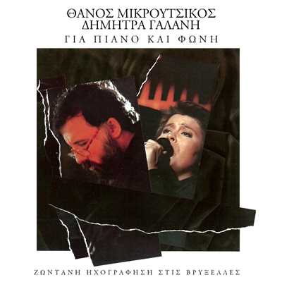 Gia Piano Ke Foni (Live)/Dimitra Galani／タノス・ミクルツィコス