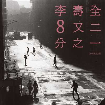 8 1／2 (30 Anniversary)/Lee Shou-Chuan