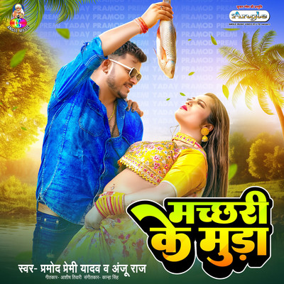 シングル/Machhari Ke Muda/Pramod Premi Yadav & Anju Raj