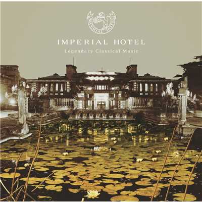 帝国ホテルのクラシック/Various Artists