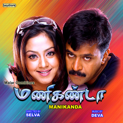 Manikanda (Original Motion Picture Soundtrack)/Deva