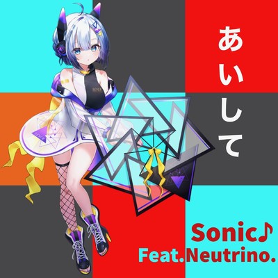 あいして/SONIC feat. NEUTRINO