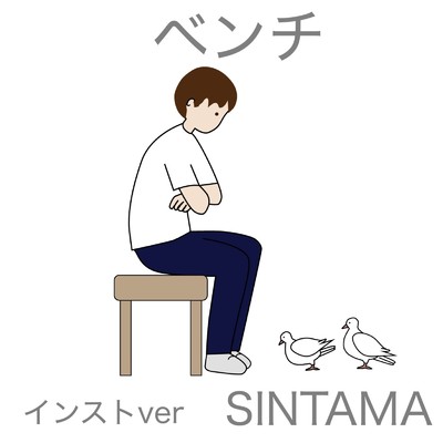 ベンチ(インストver)/SINTAMA