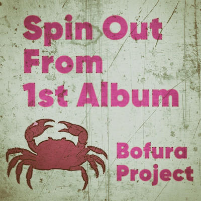 アルバム/Spin Out From 1st Album/Bofura Project