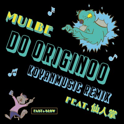 シングル/DO ORIGINOO feat. 仙人掌 (KOYANMUSIC REMIX)/MULBE