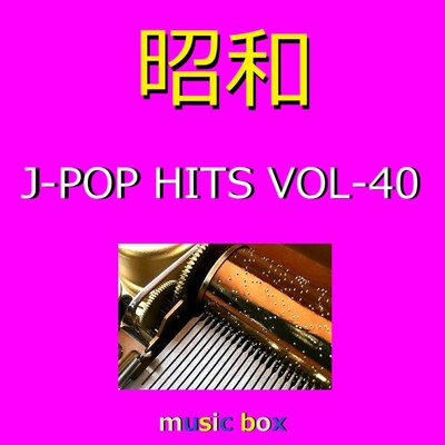 アルバム/昭和 J-POP HITS オルゴール作品集 VOL-40/オルゴールサウンド J-POP