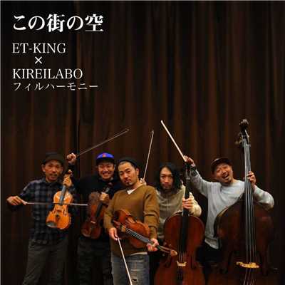 シングル/この街の空 (feat. KIREILABOフィルハーモニー)/ET-KING