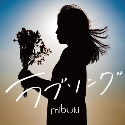 アルバム/ラブソング/mibuki