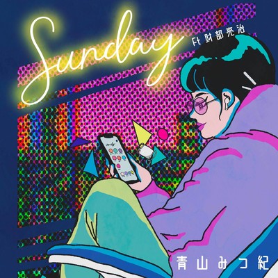 Sunday (feat. 財部亮治)/青山みつ紀
