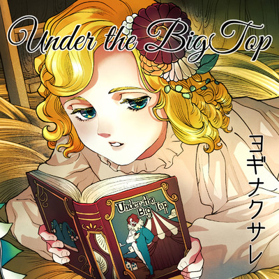 Under the Big Top/ヨギナクサレ