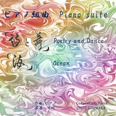 ピアノ組曲「詩と舞」／ ピアノ組曲「海」/萩原千代