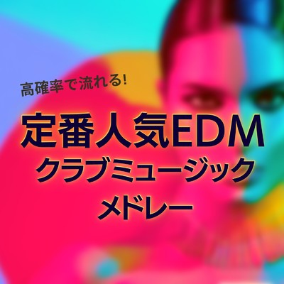 定番人気 EDM クラブミュージックメドレー - 高確率で流れる！ -/MUSIC LAB JPN