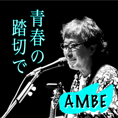 シングル/青春の踏切で (Live at さくらホール , 東京 , 2023)/AMBE