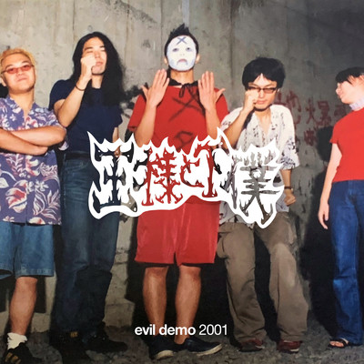evil demo 2001/王様と下僕