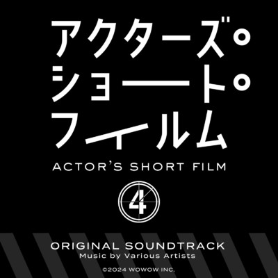 「アクターズ・ショート・フィルム4」オリジナルサウンドトラック/はらかなこ & moshimoss