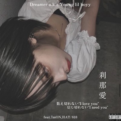 シングル/刹那愛 (feat. 7mON & HAT／810)/Dreamer a.k.a Young lil boyy