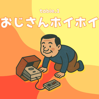 シングル/おじさんホイホイ/table_1