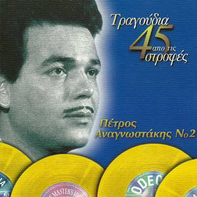 シングル/Opos To Ouranio Toxo/Petros Anagnostakis
