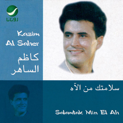 アルバム/Salamtak Min El Ah/Kazem Al Saher