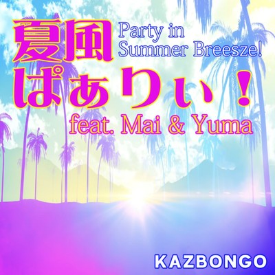 シングル/夏風ぱぁりぃ！/KAZBONGO