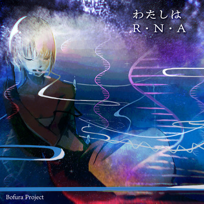 わたしはR・N・A(feat.巴一葉)/Bofura Project